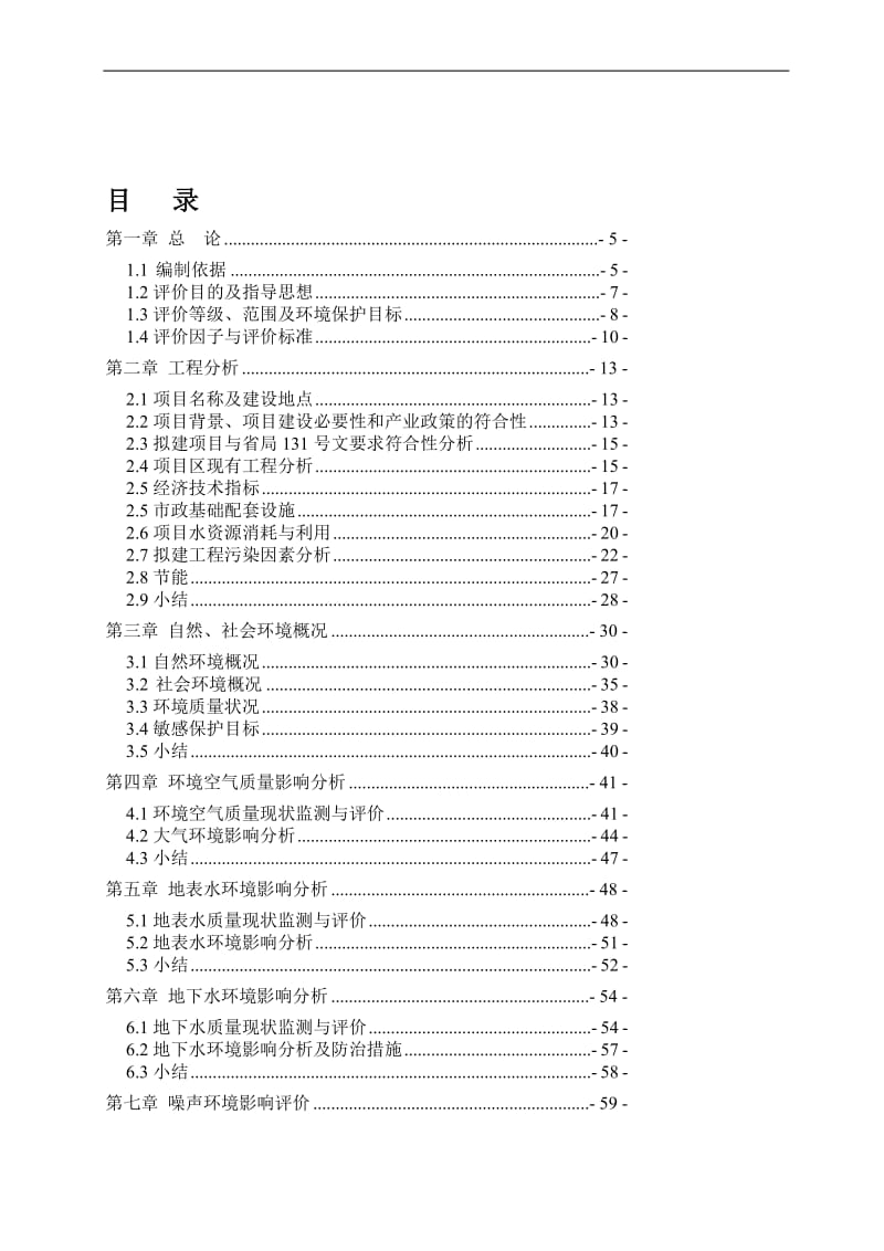 reXX经济技术拆迁安置房地产开发住宅小区工程建设项目环境影响报告书（１２１页优秀）.doc_第1页