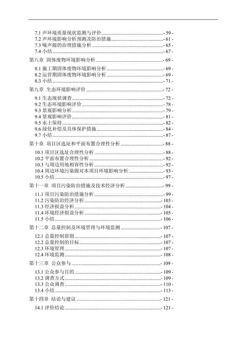 reXX经济技术拆迁安置房地产开发住宅小区工程建设项目环境影响报告书（１２１页优秀）.doc_第2页