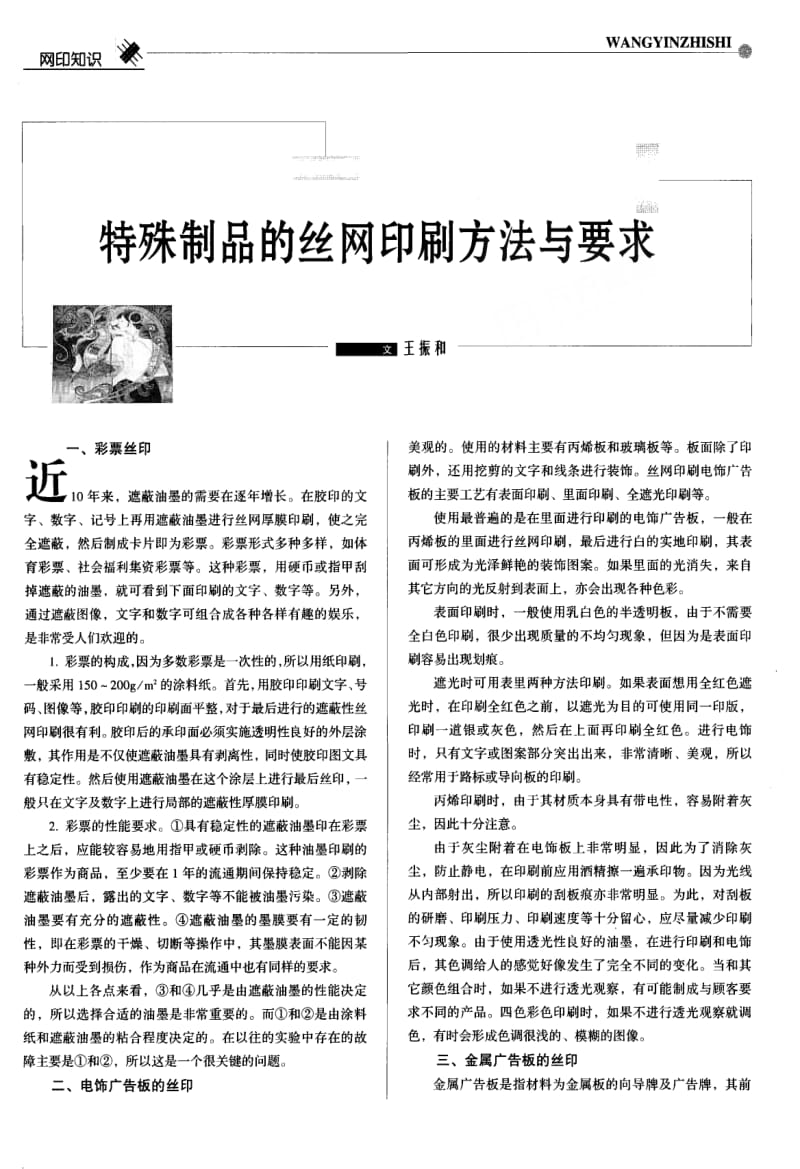 特殊制品的丝网印刷方法与要求.pdf_第1页