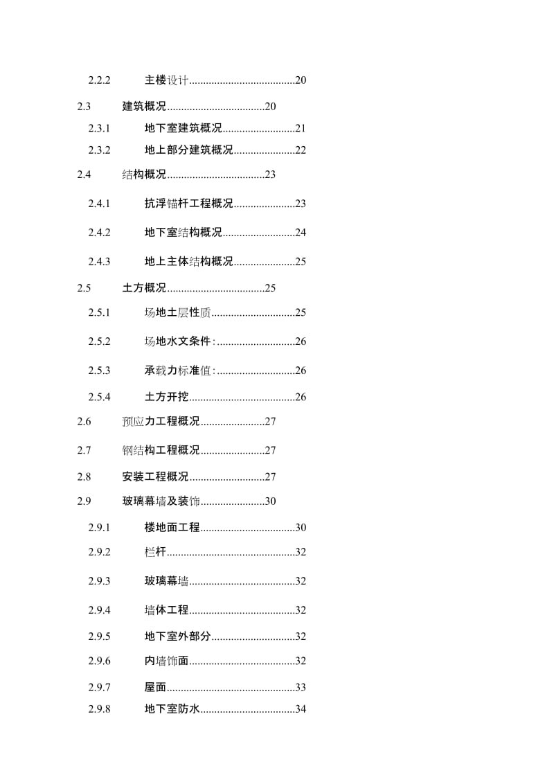 大跨度空间钢结构斜放拱航站楼工程施工组织设计(426页,鲁班奖).doc_第2页