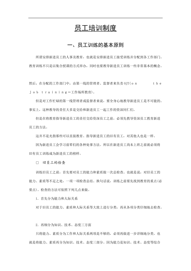 2019员工培训制度精选.doc_第1页