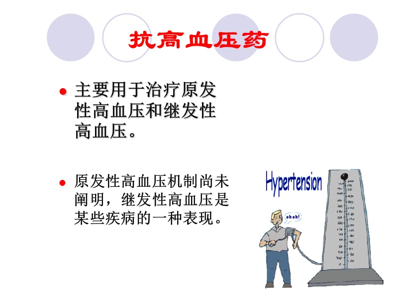 2019药理学-李庆平-9抗高血压药.ppt_第3页