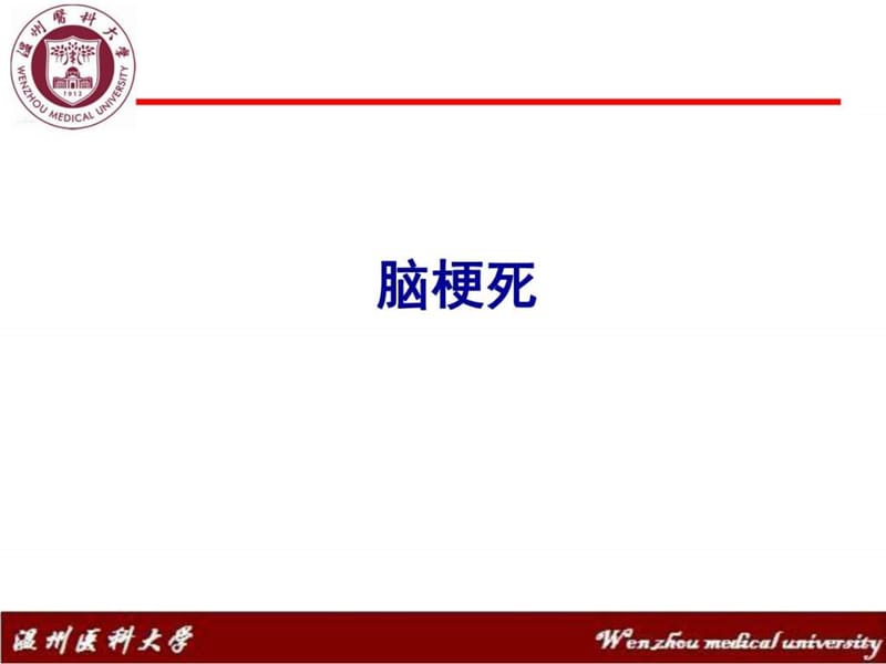 2019脑梗死1(1)_图文.ppt.ppt_第1页