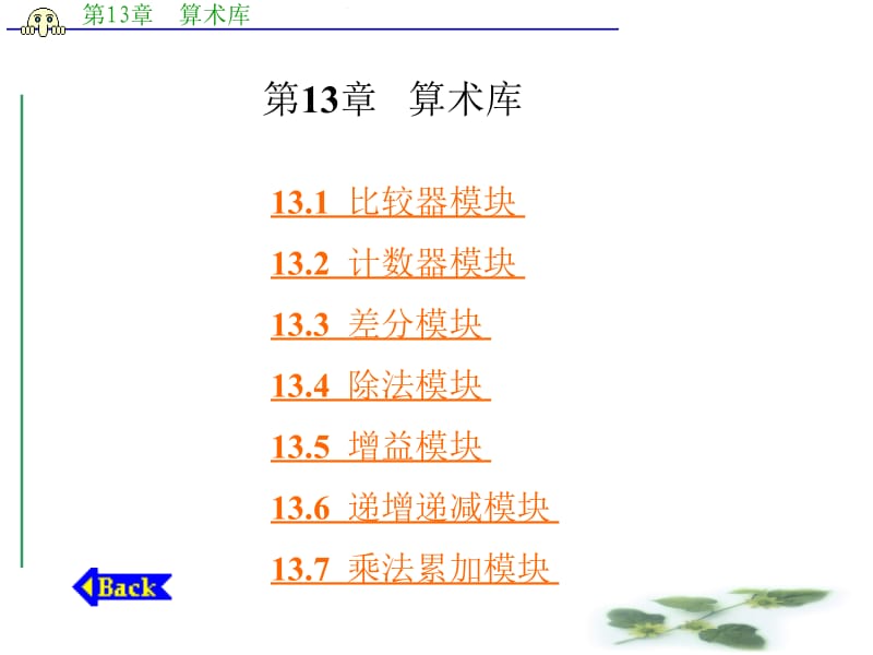 第13章算术库000002.ppt_第1页