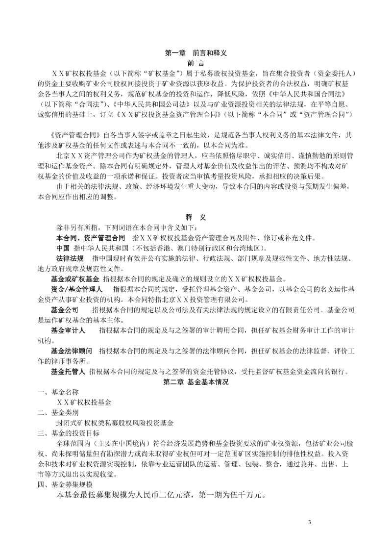 2019年矿权私募投资基金资产管理合同.doc_第3页