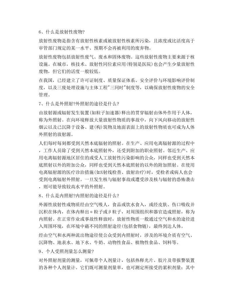 2019年科普 认识核辐射的危害性和防护措施.doc_第3页