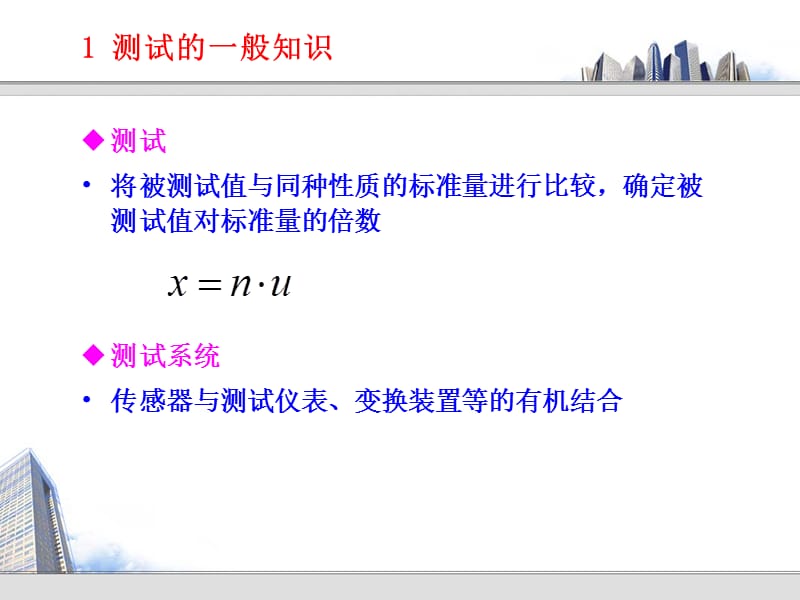 2019岩土工程测试技术（第二章）测试技术基础知识.ppt_第2页