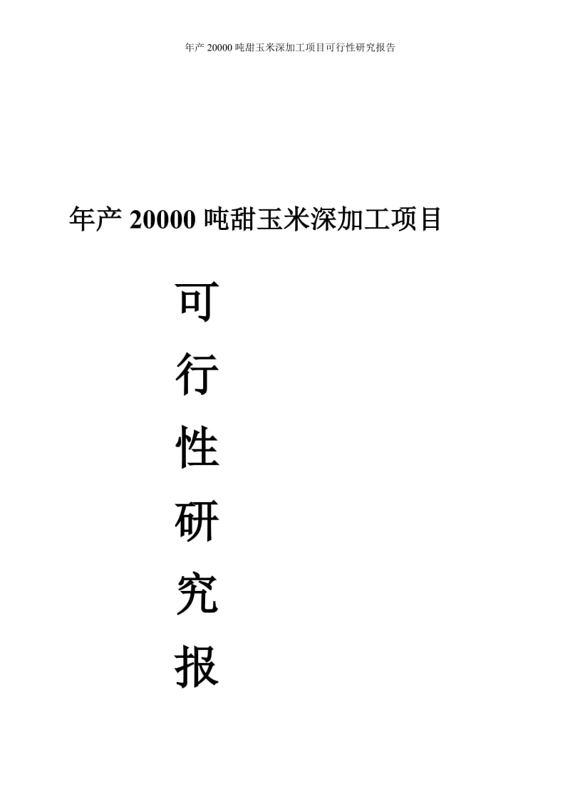 年产20000吨甜玉米深加工建设项目可行性研究报告代项目建议书.doc_第2页