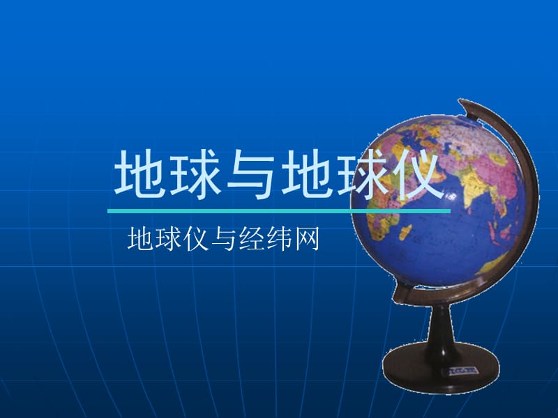 地球仪与经纬网.ppt_第1页