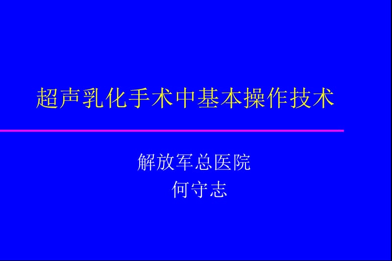 2019超声乳化手术中基本操作技术.ppt_第1页