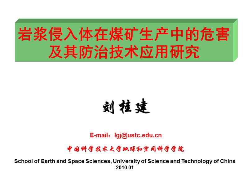 2019岩浆侵入体在煤矿生产中的危害及其防治技术应用研究-01.ppt_第1页