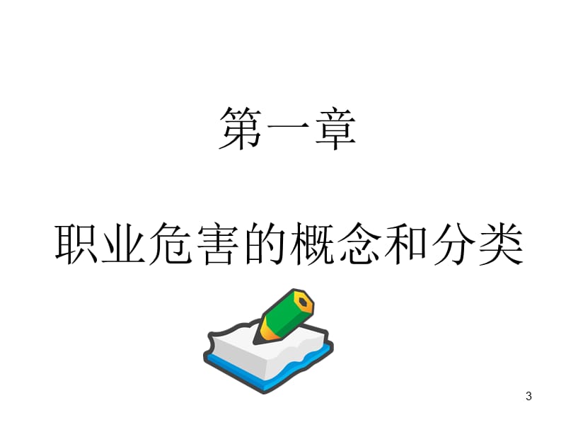 煤矿职业卫生培训课件(167页).ppt_第3页