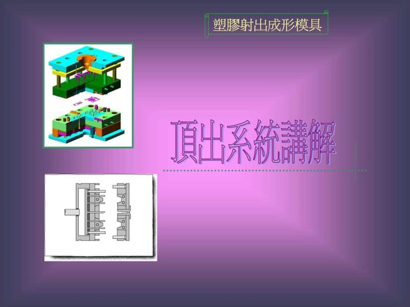 2019模具顶出系统.ppt.ppt_第1页