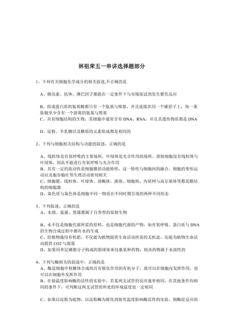 2011林祖荣老师五一串讲生物选择题.doc_第1页