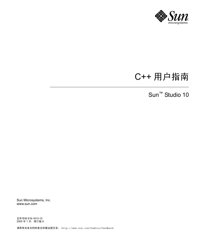 Sun+Studio+10+C%2B%2B+用户指南.pdf_第1页