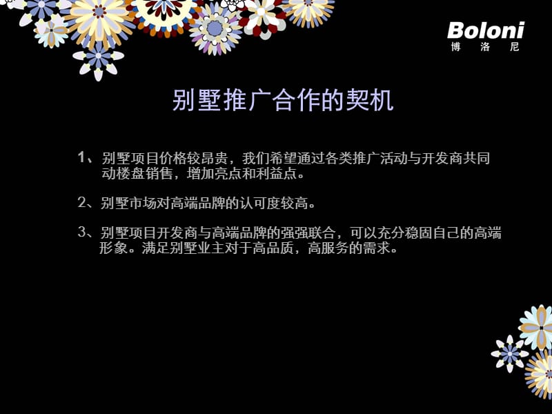 【广告策划-PPT】Boloni别墅推广方案.ppt_第3页