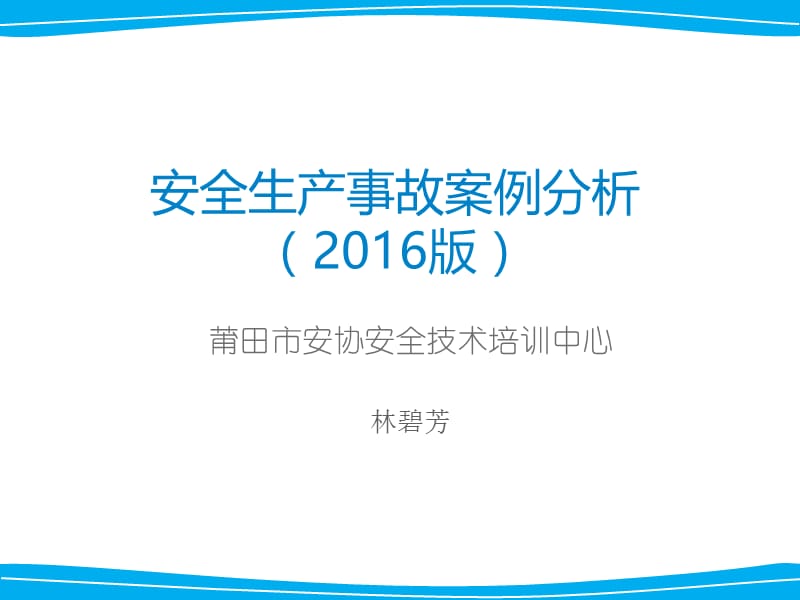 生产安全事故案例分析2016年版 ppt课件.ppt_第1页