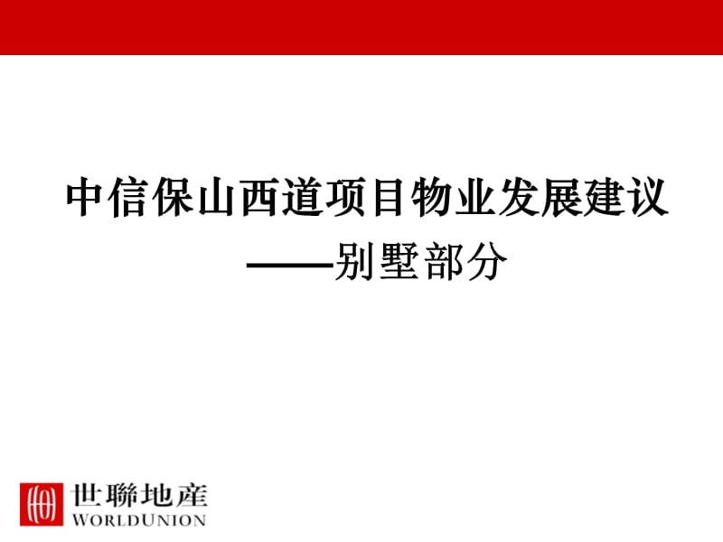 2019年天津_中信保山西道项目别墅部分物业发展建议 107页.ppt_第1页