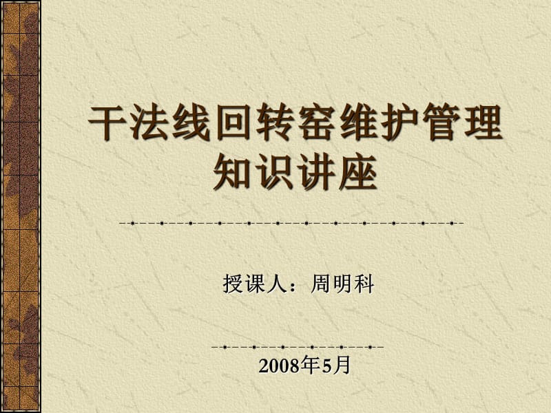 水泥干法线回转窑维护管理知识讲座.ppt_第1页