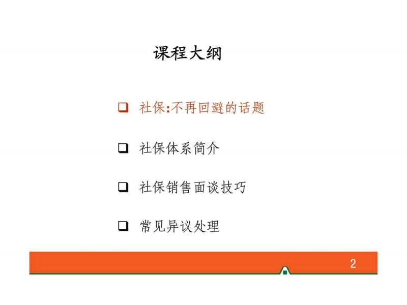 2019木门与铁门——从社保切入商业保险技巧_1539721962.ppt_第2页