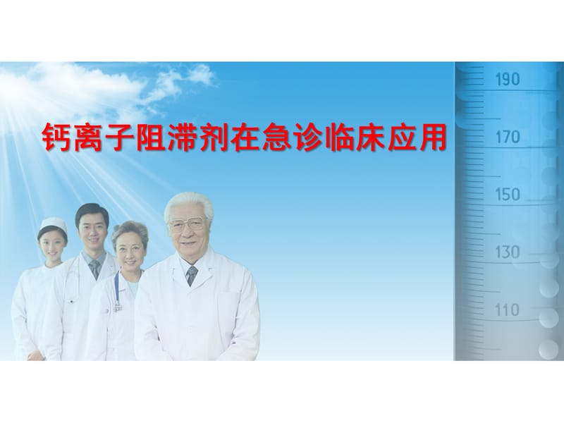 《钙离子阻滞剂》ppt课件.ppt_第1页