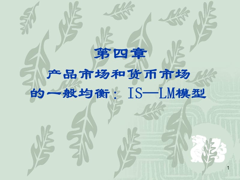 2019宏观经济学PPT课件第四章产品市场和货币市场的一般均衡.ppt_第1页