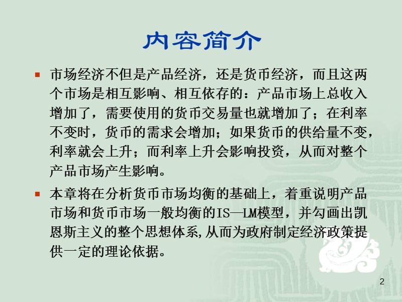 2019宏观经济学PPT课件第四章产品市场和货币市场的一般均衡.ppt_第2页