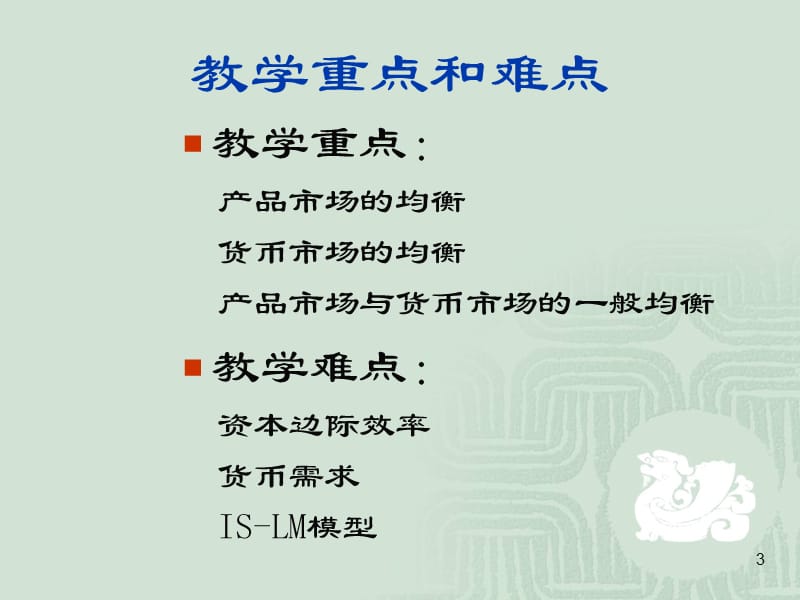 2019宏观经济学PPT课件第四章产品市场和货币市场的一般均衡.ppt_第3页