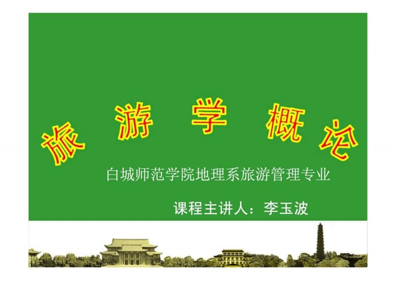 2019旅游学概论 第五章 旅游活动的客体——旅游资源.ppt_第1页