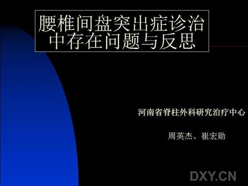 2019腰椎间盘突出症诊治中存在问题与反思.ppt_第2页