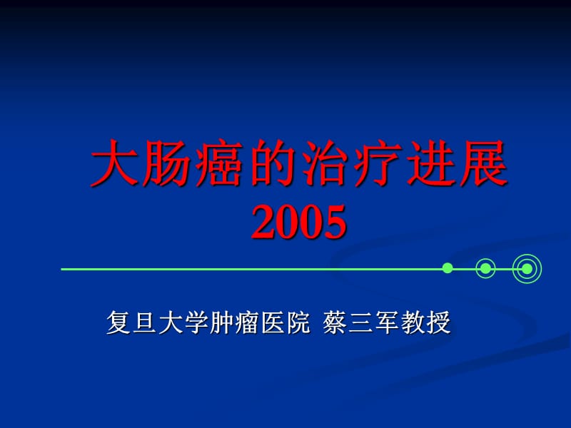 2019年大肠癌的治疗进展.ppt_第1页