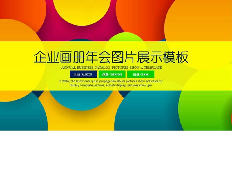 时尚炫彩企业宣传画册活动展示PPT.ppt_第1页