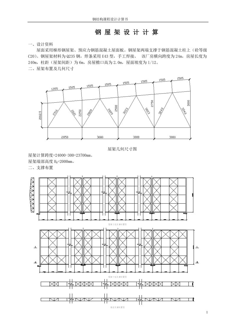 2019年钢结构课程设计 (66).doc_第1页