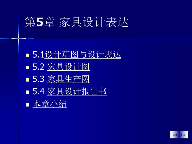 第5章-家具设计表达.ppt_第1页