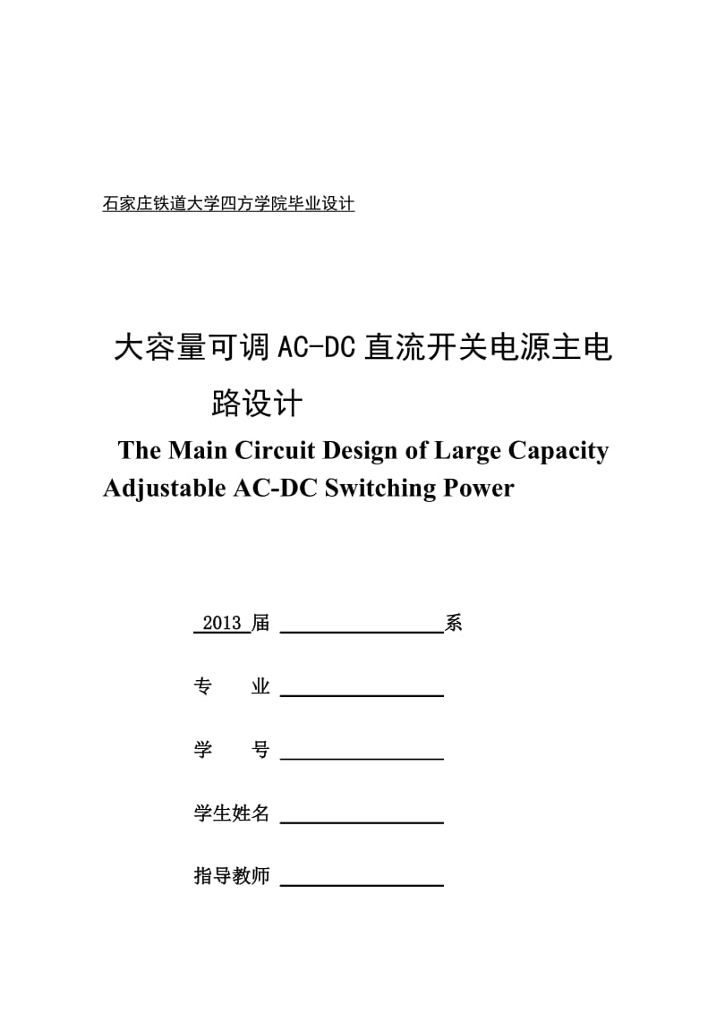 大容量可调AC-DC直流开关电源主电路设计.doc_第1页