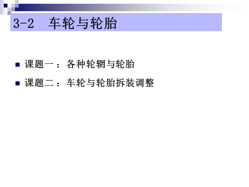 汽车底盘构造与维修__车轮与轮胎PPT课件.ppt_第2页