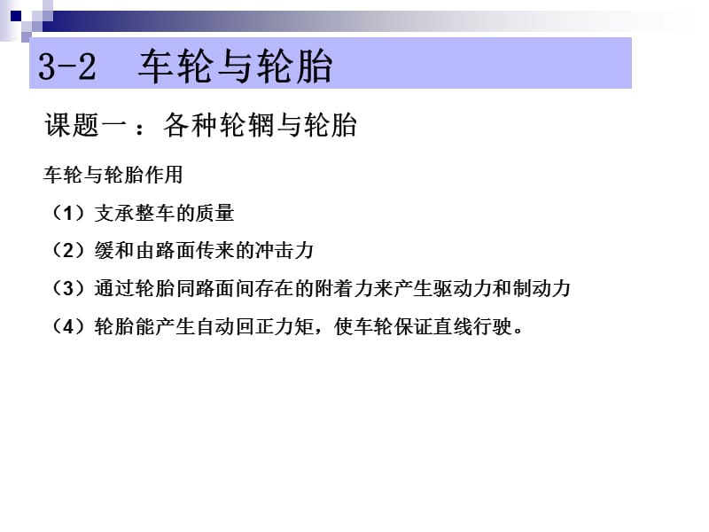 汽车底盘构造与维修__车轮与轮胎PPT课件.ppt_第3页