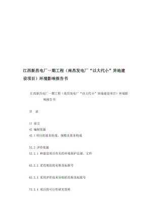 江西新昌电厂一期工程（南昌发电厂“以大代小”异地建设项目）环境影响报告书.doc