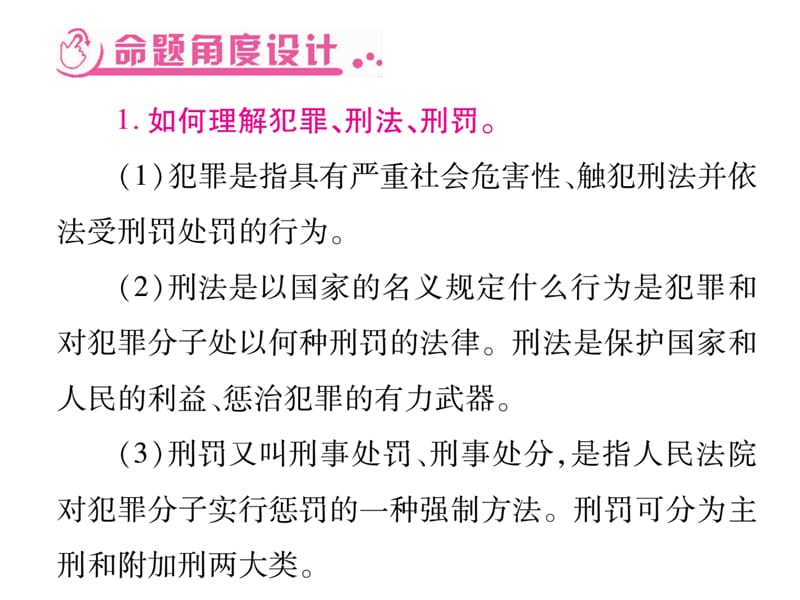 【掌控中考】2017年度中考政 治人民版综合归纳总复习课件-第三部分 法制教育 （共33张PPT）.ppt_第2页