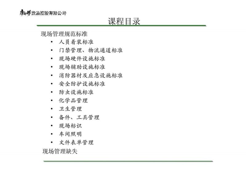 2019康师傅饮品控股有限公司-现场管理规范.ppt_第2页