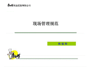 2019康师傅饮品控股有限公司-现场管理规范.ppt