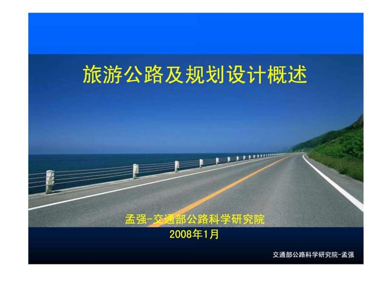 2019旅游公路及规划设计概述.ppt_第1页