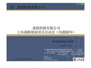 2019某公司上市战略规划项目启动会.ppt