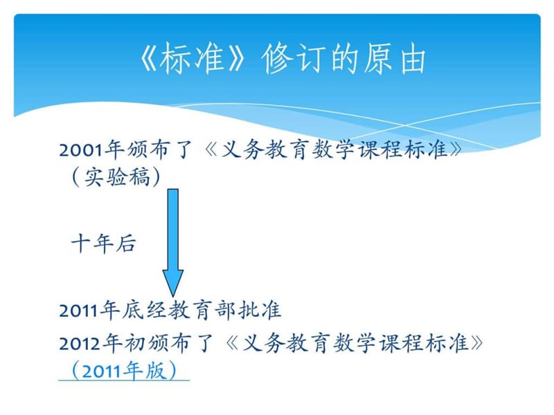 义务教育《数学课程标准》(2011年版)的主要变化.ppt_第2页