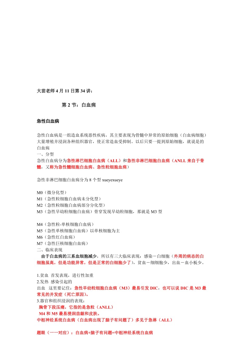 2011年第34讲-血液系统：白血病,淋巴瘤笔记.doc_第1页