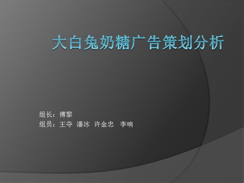 2019年大白兔奶糖广告策划分析报告.ppt_第1页