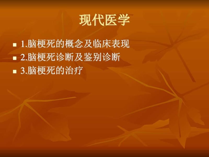 2019脑梗死-教学查房_图文.ppt.ppt_第1页