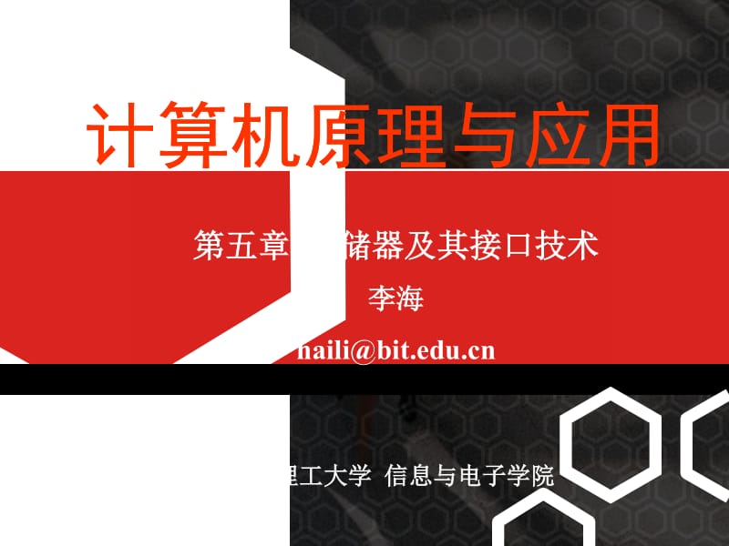 第五章 存储器及其接口技术.pdf_第1页