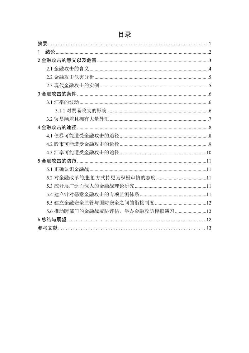 2019年金融攻击的实施条件、路径及其防范.doc_第2页