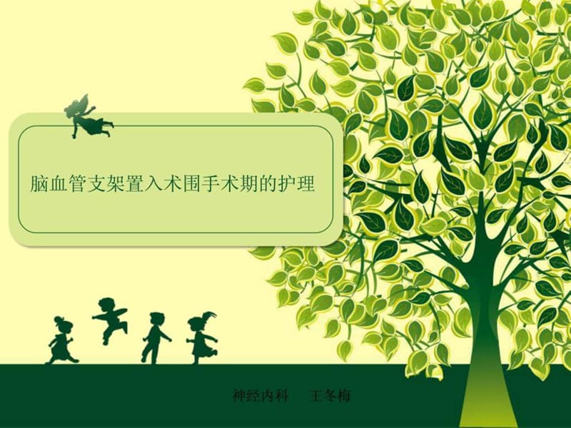 2019脑血管支架置入术护理_图文.ppt.ppt_第1页